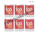 #BK2068 (T) - Centenary Year of All India RailwaymenS federation - Block of Four / Six Stamps With TL- India MNH - 27 Feb 2024