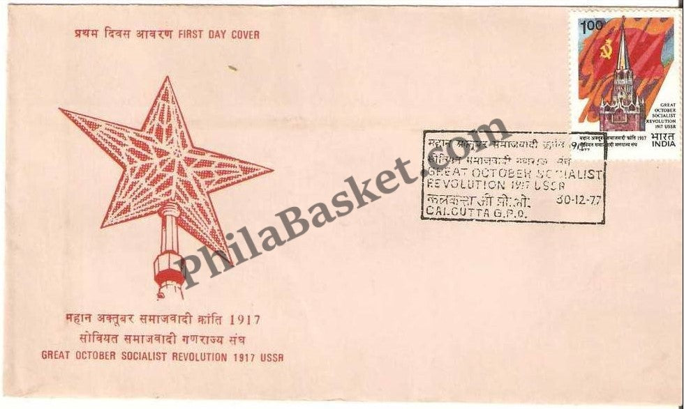 #FDC356 - U. S. S. R. Socialist Revolution - First Day Cover - 1977