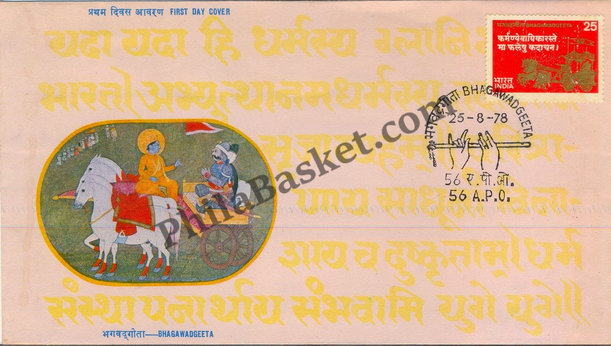 #FDC370 - Bhagawad Geeta ( Kurukshetra Place Cancellation )- First Day Cover - 1978