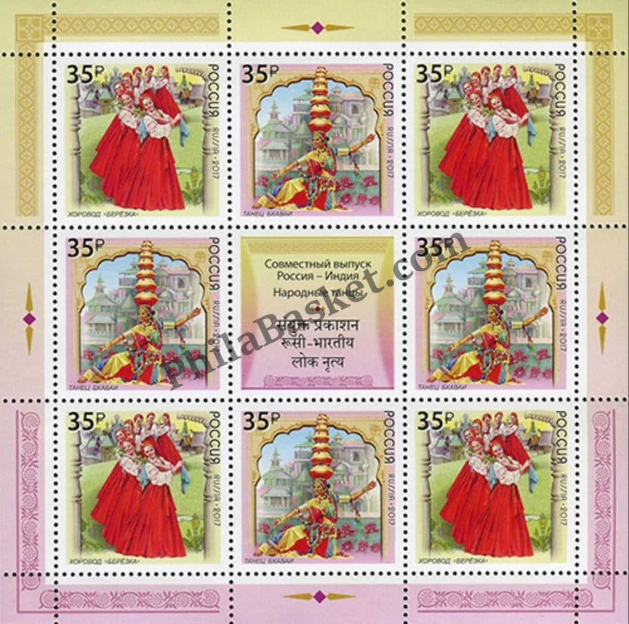 #JS94 - Russia India Joint Issue - Sheetlet - Russia - 26 Oct 2017