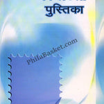#LC02 - Handbook on Philately - Hindi -Literature Handbook - India MNH - 01 Jun 2004