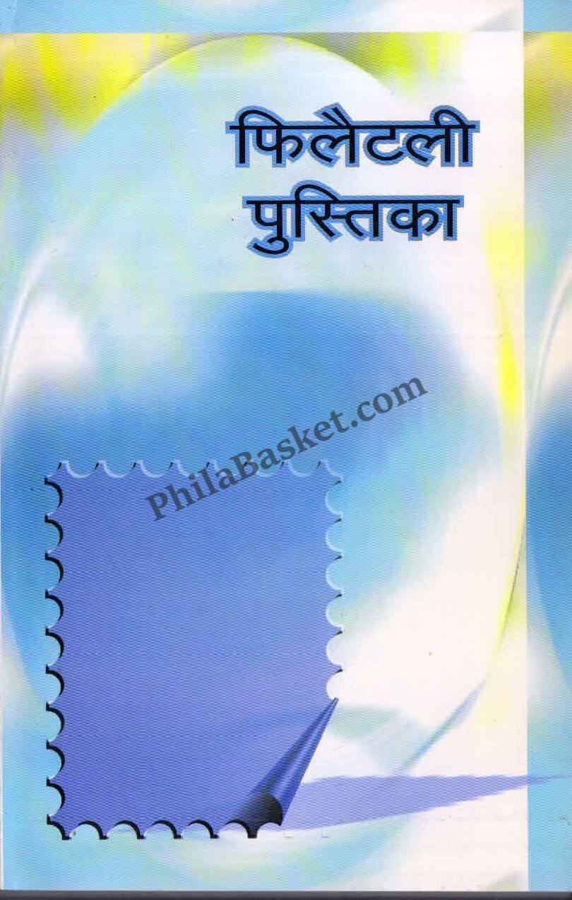 #LC02 - Handbook on Philately - Hindi -Literature Handbook - India MNH - 01 Jun 2004