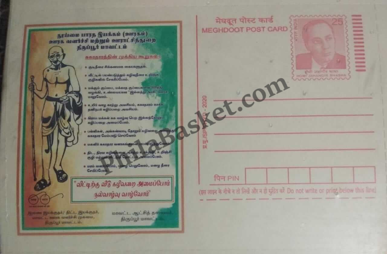 #MPC1018- Swatch Bharat by DRDA Thirupur MeghDoot PostCard India - 2020 Tamil