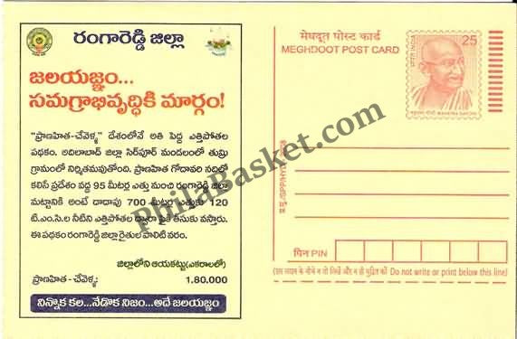 #MPC595 - Jala Yagnam Irrigation Intiative Rangareddy Andhra Pradesh MeghDoot PostCard India - 1 Apr 2008 Telugu