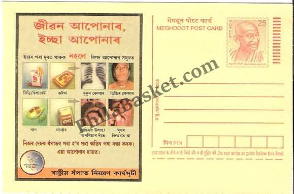 #MPC622 - It is Your Life it is your willNational Tobacco Control Programme MeghDoot PostCard India - 1 May 2008 Assamese