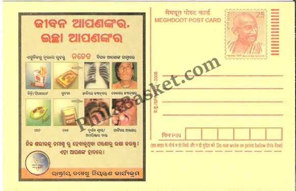 #MPC628 - It is Your Life it is your will National Tobacco Control Programme MeghDoot PostCard India - 1 May 2008 Oriya