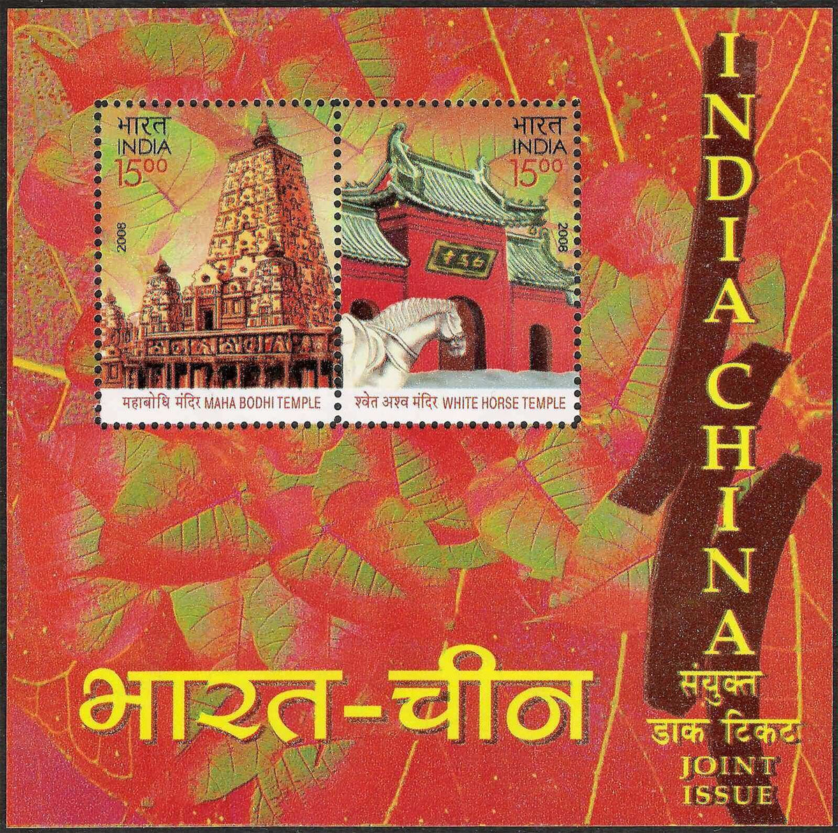 #MS57 - India - China - Joint Issue, Buddhist Temples - Miniature Sheet MS - MNH - India - 11 Jul 2008