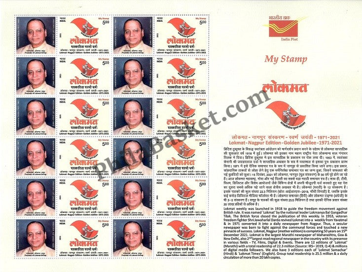 #MYS226 - Lokmat - Customize My Stamp - 31 Dec 2021