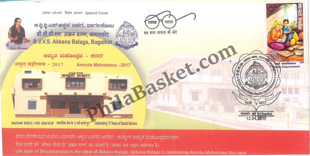 #SC261 - Amruta Mahotsava 2017, BVVS Akkana Balaga, Bagalkot by Karnataka Circle - Special Cover - India - 12 Apr 2017