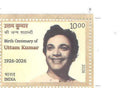 #ST2180 - Birth Centenary of Uttam Kumar - Stamp - India MNH - 04 Sep 2026