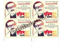 #FI27 - Birth Centenary of the Father of the Nation Bangabandhu Sheikh Mujibur Rehman - Block of four - Bangladesh - 17 Mar 2020