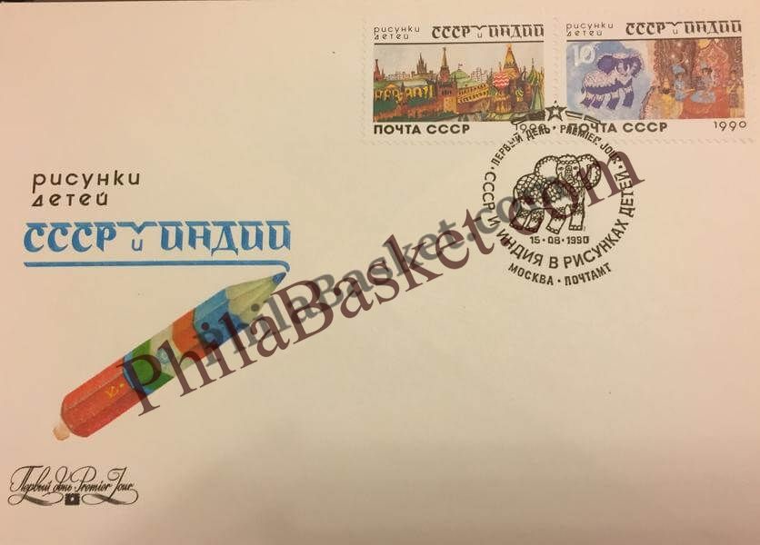 #JS05 - Russia India Joint Issue - Stamp First Day Cover - Russia -  15 Aug 1990