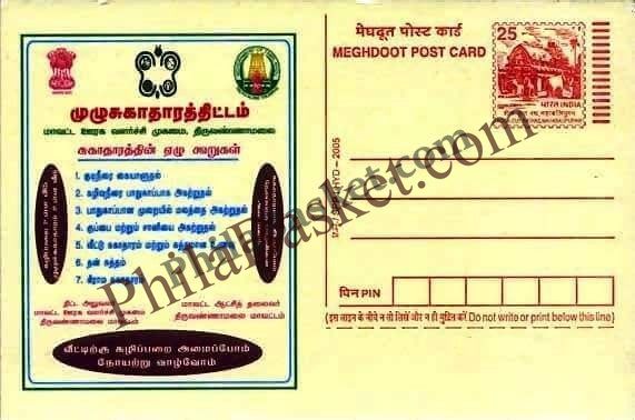 #MPC108 - District Rural Development Agency, Tiruvanamalai MeghDoot PostCard India  - 28 Feb 2005 Tamil