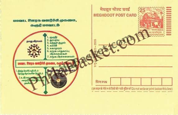#MPC123 - District Rural Development Agency Karur MeghDoot PostCard India  - 1 May 2005 Tamil