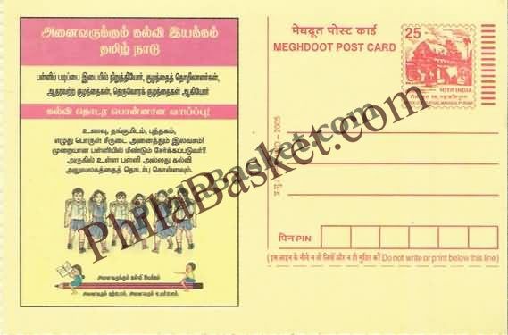 #MPC206 - Education for all MeghDoot PostCard India  - 1 Mar 2006 Tamil
