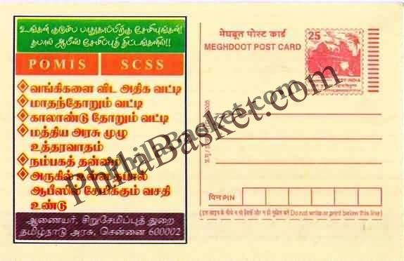 #MPC209 - Small Saving Schemes MeghDoot PostCard India  - 1 Mar 2006 Tamil