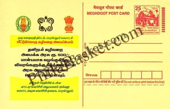#MPC23 - Toilets for every home, Total Sanitation Campaign MeghDoot PostCard India  - 4 Oct 2003 Tamil