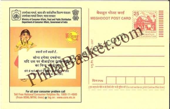 #MPC351 - Gold Hallmark Consumer Rights Campaign MeghDoot PostCard India  - 1 Apr 2006 Hindi