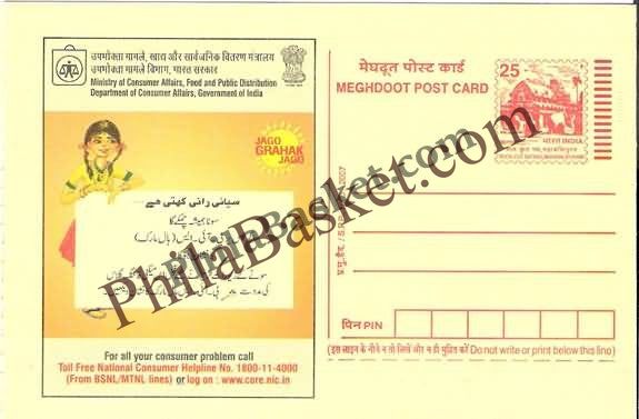#MPC406 - Gold Hallmark Consumer Rights Campaign MeghDoot PostCard India  - 1 Apr 2006 Urdu