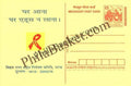 #MPC53 - State AIDS Control Society Bihar MeghDoot PostCard India  - 1 Mar 2004 Hindi