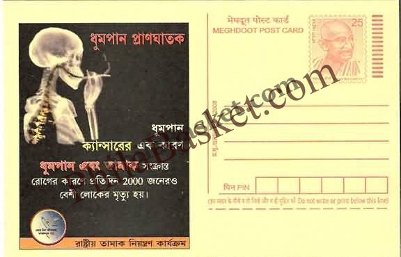 #MPC658 - Smoking Causes Cancer National Tobacco Control Program MeghDoot PostCard India  - 1 May 2008 Bengali