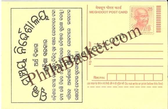 #MPC685 - Small Savings schemes MeghDoot PostCard India - 1 Aug 2008 Oriya