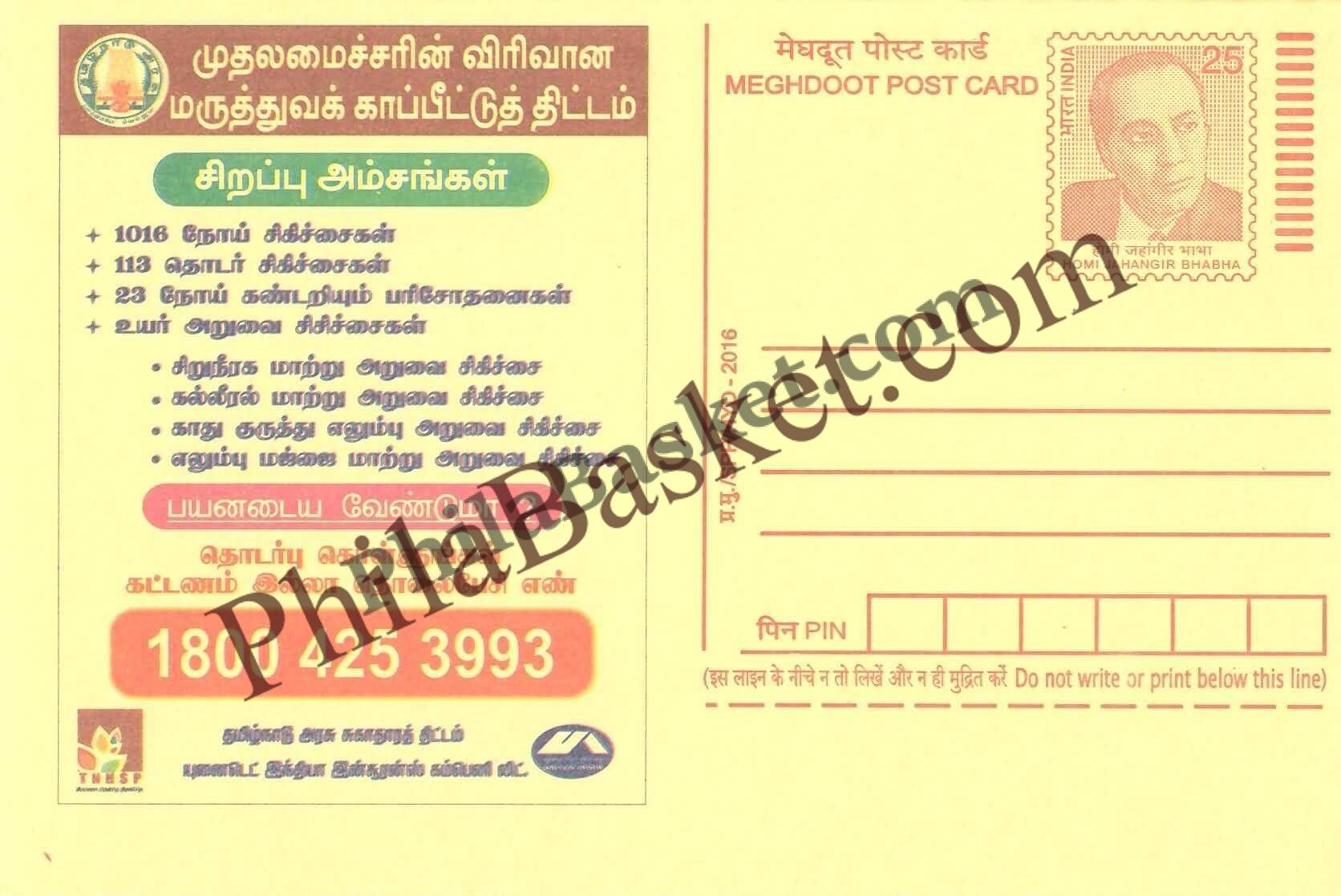 #MPC944 - Chief Ministers Comprehensive Health Insurance Scheme MeghDoot PostCard India - 7 Jan 2016 Tamil