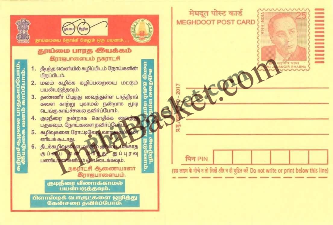 #MPC969 - Clean India Campaign Rajapalayam Municipality MeghDoot PostCard India - 28 Mar 2017 Tamil