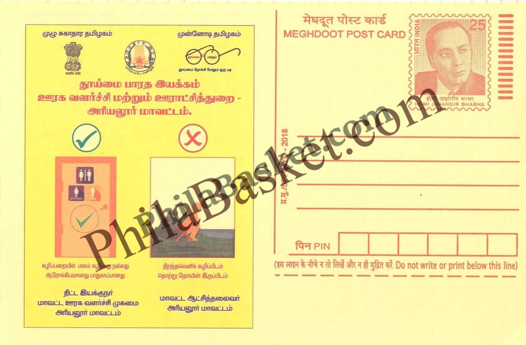 #MPC991 - District Rural Devlopment Agency MeghDoot PostCard India - 23 Mar 2018 Tamil