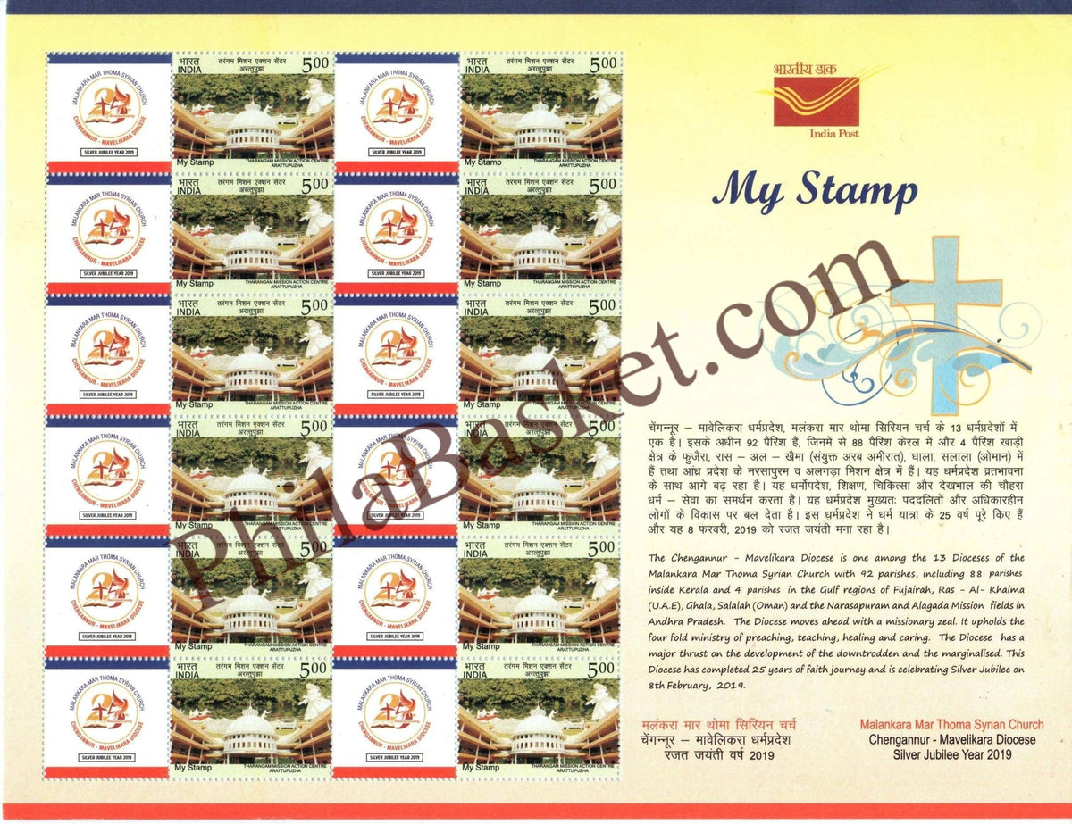 #MYS143 - Malankara Mar Thoma Syrian Church - Customize My Stamp - 08 Feb 2019