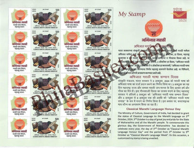 #MYS386 - Classical Marathi Language Honour Day - Customize My Stamp - 03 Oct 2025
